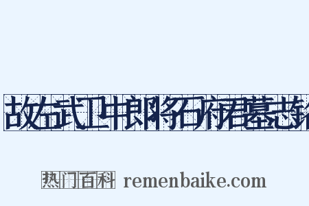 故左武卫中郎将石府君墓志铭是什么意思的图片